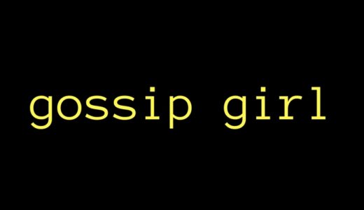ネタバレなし！「gossip girl」全121話観た感想