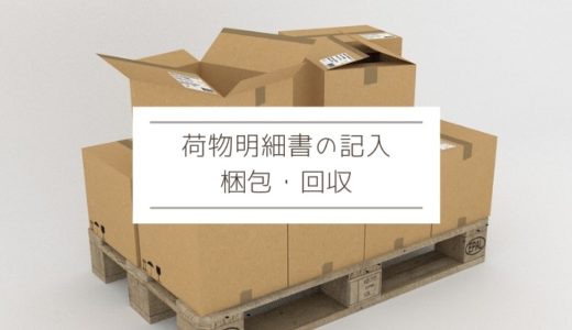 【日通の海外引っ越し】日本からアメリカへ～荷物明細書の記入や梱包・回収～